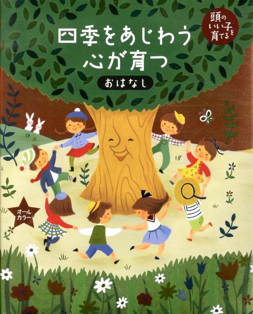 岩波少年文库 - 【中古】四季をあじわう心が育つおはなし 頭のいい子を育てる　オ-ルカラ-/主婦の友社/主婦の友社（大型本）