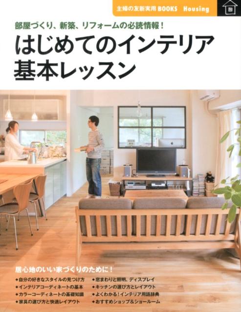 【中古】はじめてのインテリア基本レッスン 部屋づくり、新築、リフォ-ムの必読情報！/主婦の友社/主婦の友社（大型本）