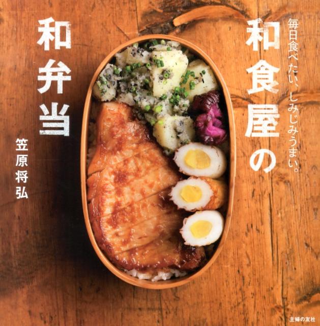 【中古】和食屋の和弁当 毎日食べたい、しみじみうまい。/主婦の友社/笠原将弘（単行本（ソフトカバー..