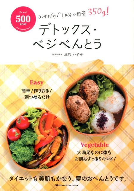 【中古】500kcalデトックス・ベジべんとう/主婦の友社/庄司いずみ（大型本）