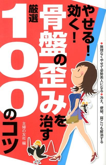 【中古】やせる！効く！骨盤の歪みを治す厳選100のコツ 無理なくやせて姿勢美人になる●冷え、便秘、肩こりも/主婦の友社/主婦の友社（単行本（ソフトカバー））