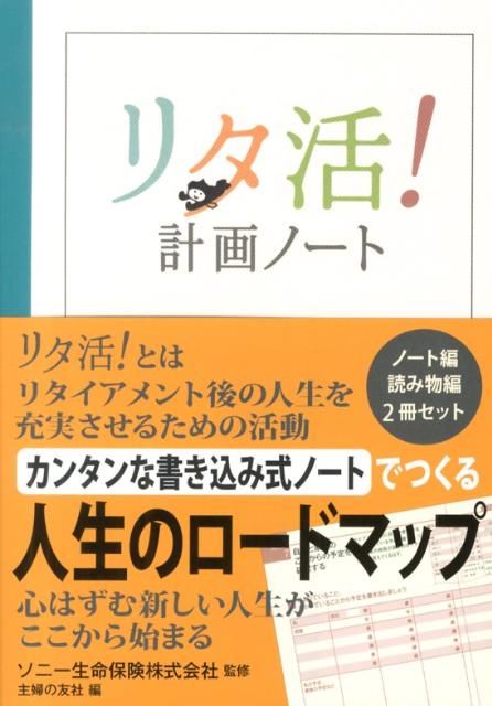 【中古】リタ活！計画ノ-ト/主婦の友社/主婦の友社（単行本（ソフトカバー））