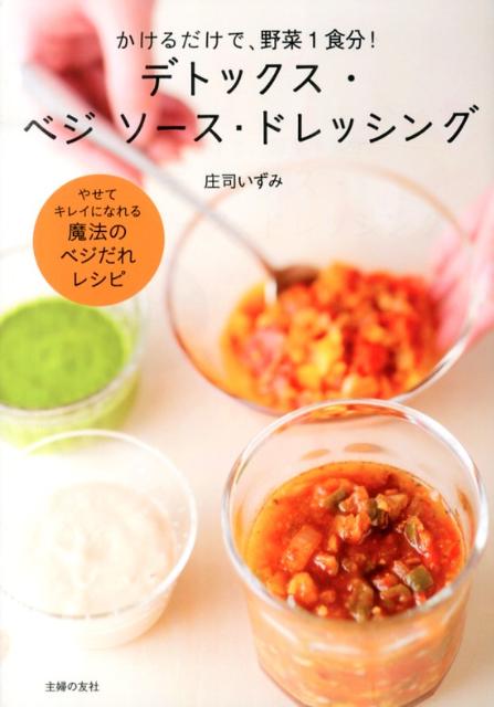 【中古】デトックス・ベジソ-ス・ドレッシング かけるだけで、野菜1食分！　やせてキレイになれる魔/主..