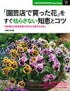 【中古】「園芸店で買った花」をすぐ枯らさない知恵とコツ 169種もの鉢花の育て方がひと目でわかる!/主婦の友社/主婦の友社(大型本)