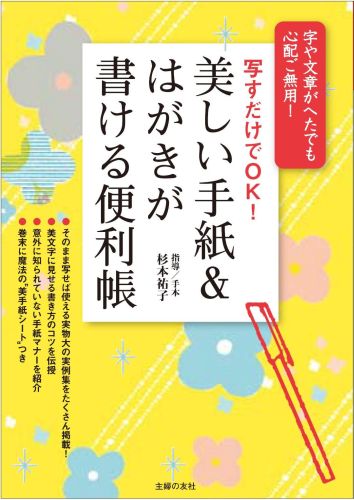 【中古】美しい手紙＆はがきが書ける便利帳 写すだけでOK！　字や文章がへたでも心配ご無用！/主婦の友社/杉本祐子（大型本）