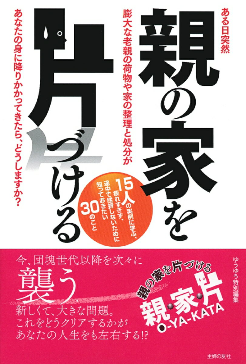 【中古】親の家を片づける ある日突然膨大な老親の荷物や家の整理と処分があなた/主婦の友社/主婦の友社（単行本（ソフトカバー））