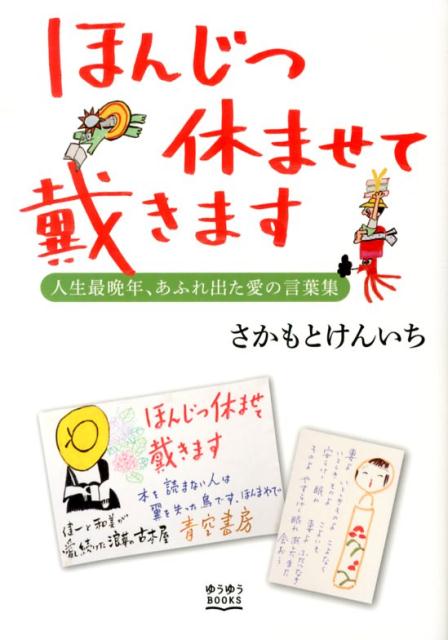 【中古】ほんじつ休ませて戴きます 人生最晩年、あふれ出た愛の言葉集/主婦の友社/さかもとけんいち（単行本（ソフトカバー））