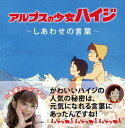 【中古】アルプスの少女ハイジ しあわせの言葉/主婦の友社/瑞鷹株式会社(単行本(ソフトカバー))