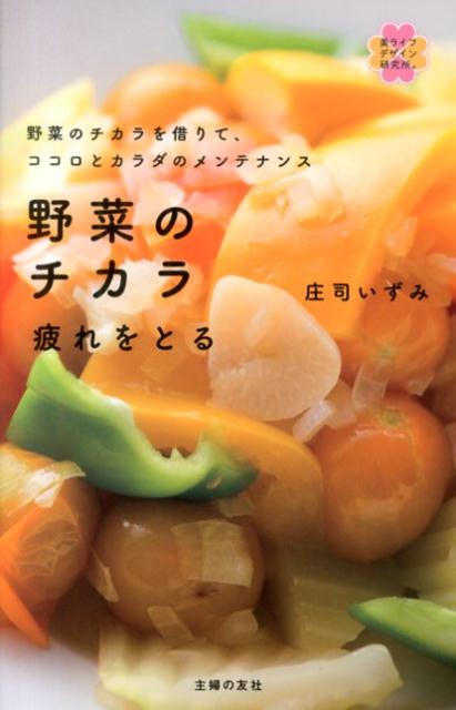 【中古】野菜のチカラ疲れをとる 野菜のチカラを借りて、ココロとカラダのメンテナンス/主婦の友社/庄..