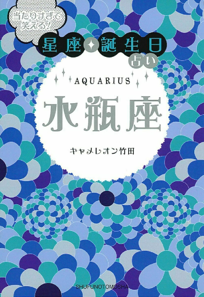 【中古】当たりすぎて笑える！星座★誕生日占い水瓶座/主婦の友社/キャメレオン竹田（文庫）