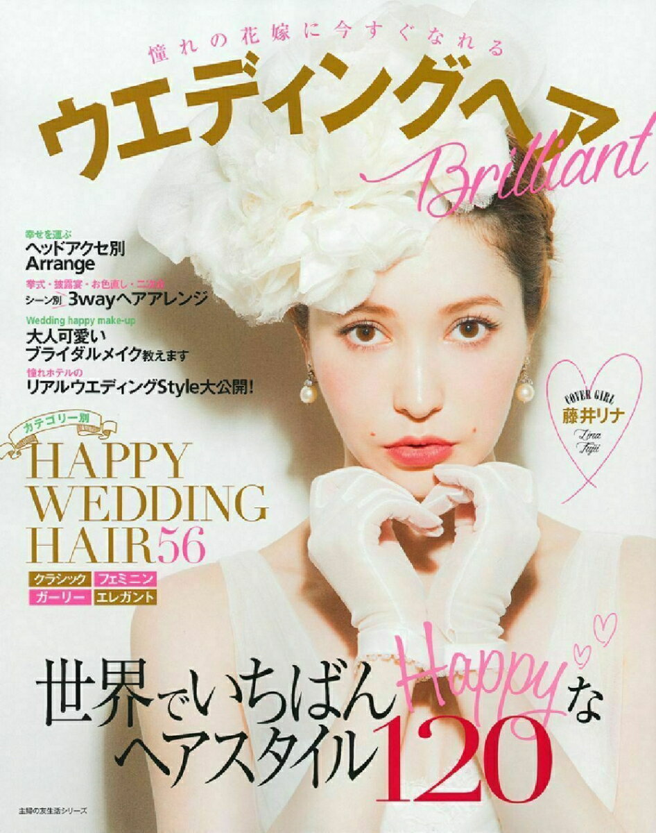 【中古】ウエディングヘアBrilliant 憧れの花嫁に今すぐなれる/主婦の友社（ムック）