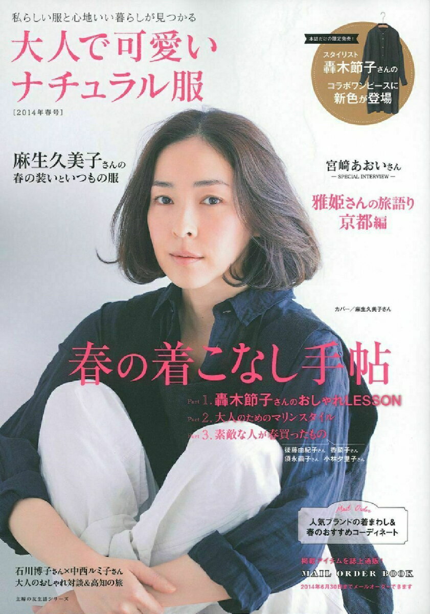 【中古】大人で可愛いナチュラル服 2014年春号/主婦の友社（ムック）