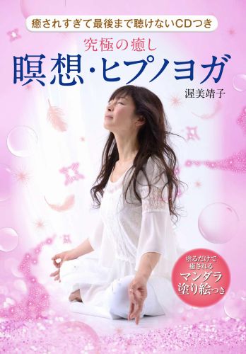 【中古】究極の癒し瞑想・ヒプノヨガ/イマジカインフォス/渥美靖子（大型本）