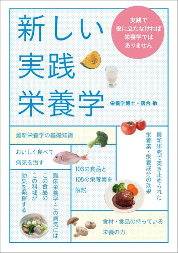【中古】新しい実践栄養学 実践で役に立たなければ栄養学ではありません/イマジカインフォス/落合敏（..