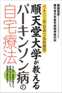 【中古】順天堂大学が教えるパ-キンソン病の自宅療法 パ-キンソン病の日本一の名診療所/イマジカインフォス/服部信孝(単行本(ソフトカバー))