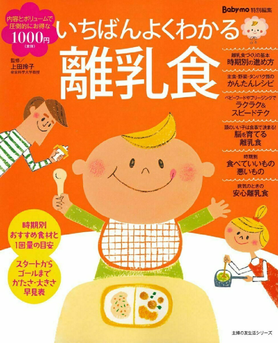 【中古】いちばんよくわかる離乳食/主婦の友社/主婦の友社（ムック）