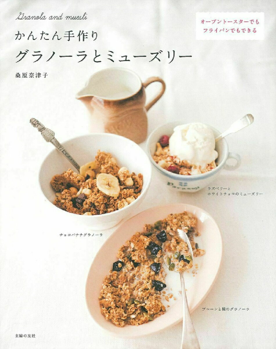 【中古】かんたん手作りグラノ-ラとミュ-ズリ-/主婦の友社/桑原奈津子（単行本（ソフトカバー））