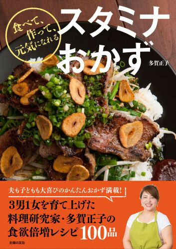 スタミナおかず 食べて、作って、元気になれる/主婦の友社/多賀正子