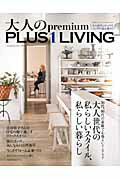 【中古】大人のpremium　PLUS1　LIVING 大人世代の私らしいスタイル、私らしい暮らし/主婦の友社（ムッ..