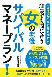 【中古】50歳でも間に合う女の老後サバイバルマネ-プラン！ 「老後プア」から身をかわす/イマジカインフォス/岩崎博充（単行本（ソフトカバー））