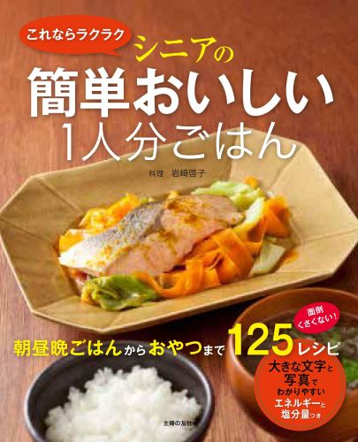 【中古】これならラクラクシニアの簡単おいしい1人分ごはん/主婦の友社/岩崎啓子（単行本（ソフトカバー））