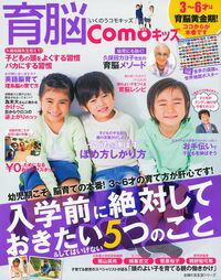 【中古】育脳Comoキッズ 3〜6才は育脳黄金期！　入学前に絶対しておきたい5/主婦の友社（ムック）