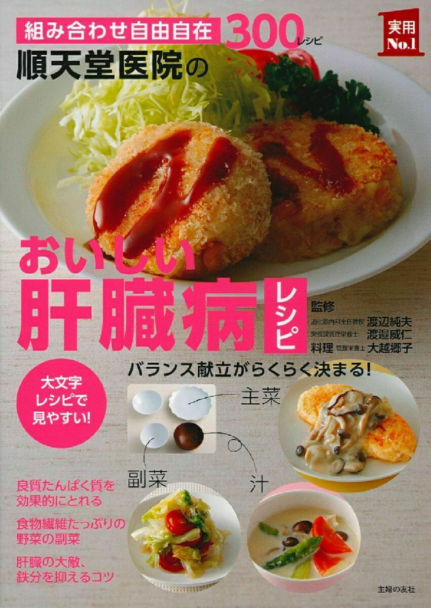 【中古】順天堂医院のおいしい肝臓病レシピ 組み合わせ自由自在300レシピ　大文字レシピで見や/主婦の友社/大越郷子（単行本（ソフトカバー））