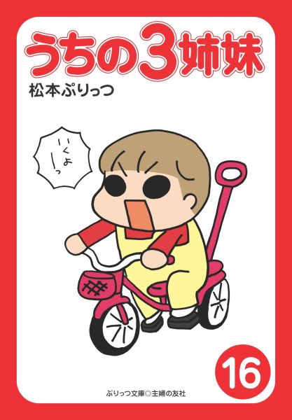 【中古】ぷりっつ文庫 うちの3姉妹 16（文庫）