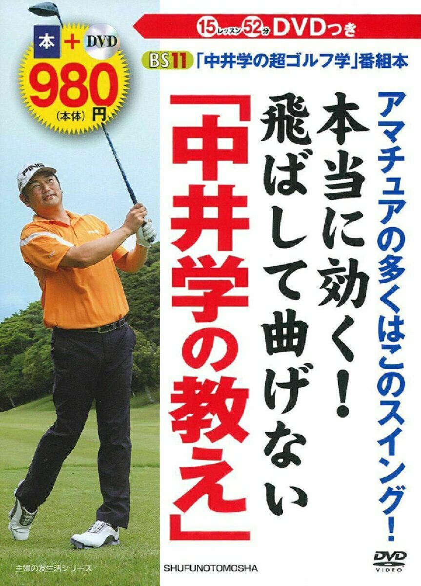 【中古】本当に効く！飛ばして曲げない「中井学の教え」 BS11「中井学の超ゴルフ学」番組本/主婦の友社..