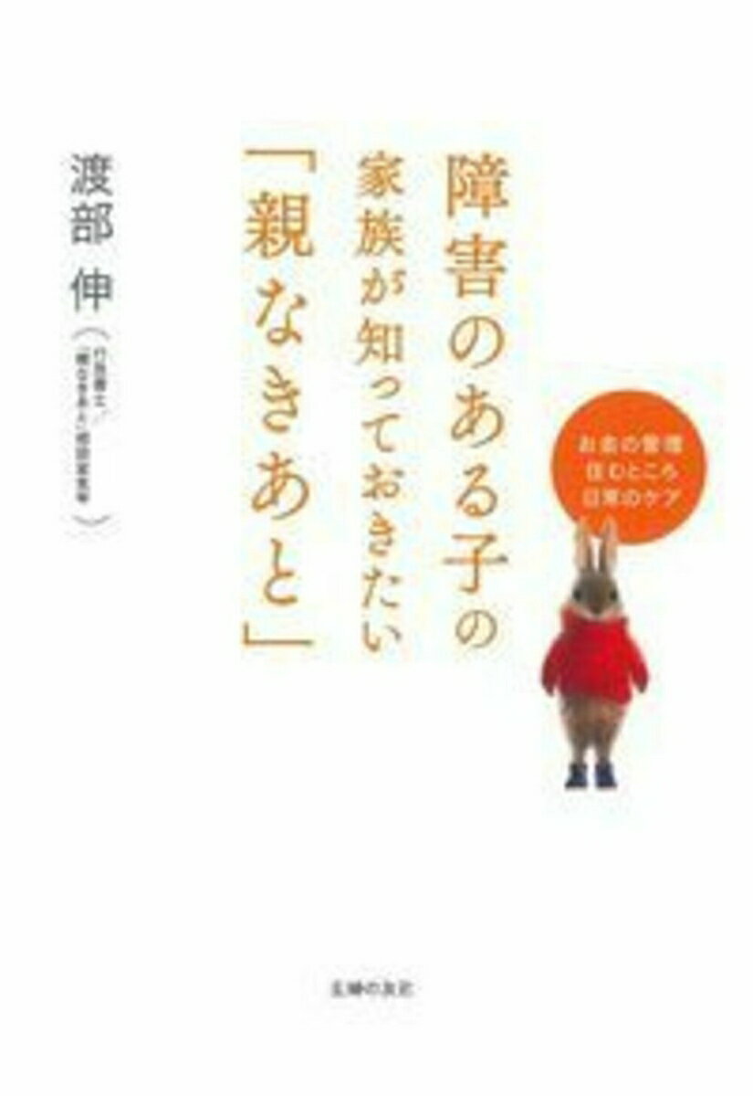 【中古】障害のある子の家族が知っておきたい「親なきあと」 お金の管理住むところ日常のケア/主婦の友社/渡部伸（単行本（ソフトカバー））