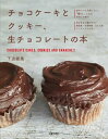 【中古】チョコケ-キとクッキ-、生チョコレ-トの本/主婦の友社/下迫綾美(大型本)