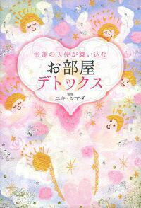 【中古】幸運の天使が舞い込むお部屋デトックス/主婦の友社/主婦の友社（単行本（ソフトカバー））