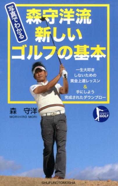 【中古】写真でわかる森守洋流新しいゴルフの基本 一生大叩きしないための黄金上達レッスン＆手にしよう/主婦の友社/森守洋（単行本（ソフトカバー））