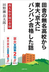 【中古】田舎の無名高校から東大、京大にバンバン合格した話 西大和学園の奇跡/主婦の友社/田野瀬良太郎(単行本(ソフトカバー))