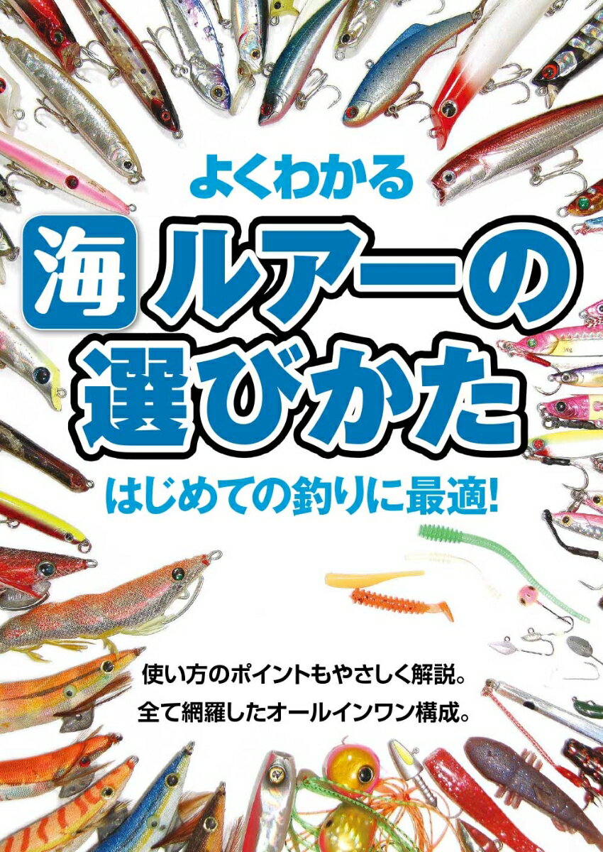 【中古】よくわかる海ルアーの選びかた はじめての釣りに最適！/ケイエス企画（北九州）/ケイエス企画（単行本（ソフトカバー））