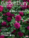 【中古】ガーデンダイアリー バラと暮らす幸せ Vol.12/八月社(ムック)