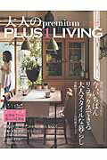 【中古】大人のpremium　PLUS1　LIVING vol．2/主婦の友社（ムック）