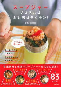 【中古】ス-プジャ-さえあればお弁当はラクチン！/主婦の友社/金丸絵里加（単行本（ソフトカバー））