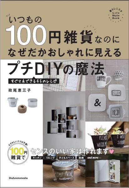 【中古】いつもの100円雑貨なのになぜだかおしゃれに見えるプチDIYの魔法 すぐマネできる45のレシピ/主..