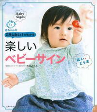 【中古】楽しいベビ-サイン 赤ちゃんのこうしたい！がわかる/主婦の友社/吉中みちる（単行本（ソフトカバー））