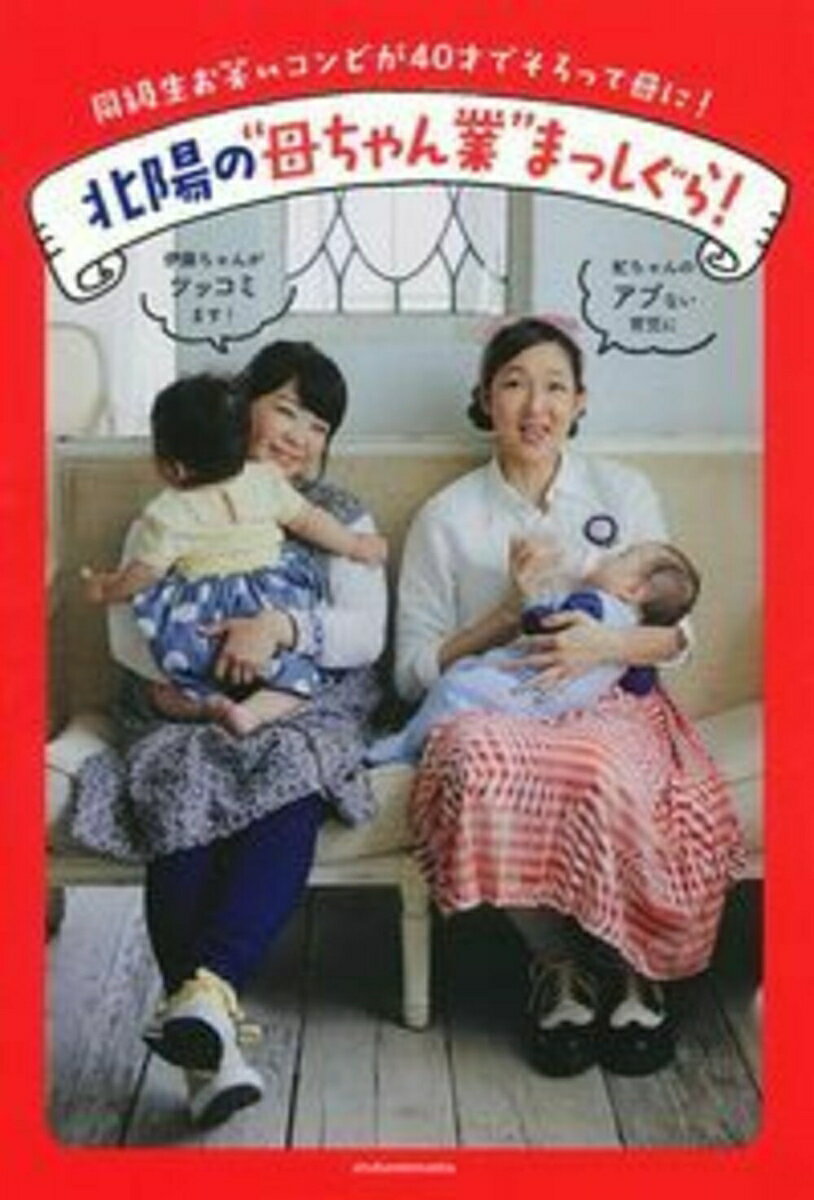 【中古】北陽の“母ちゃん業”まっしぐら！ 同級生お笑いコンビが40才でそろって母に！/主婦の友社/北陽（単行本（ソフトカバー））