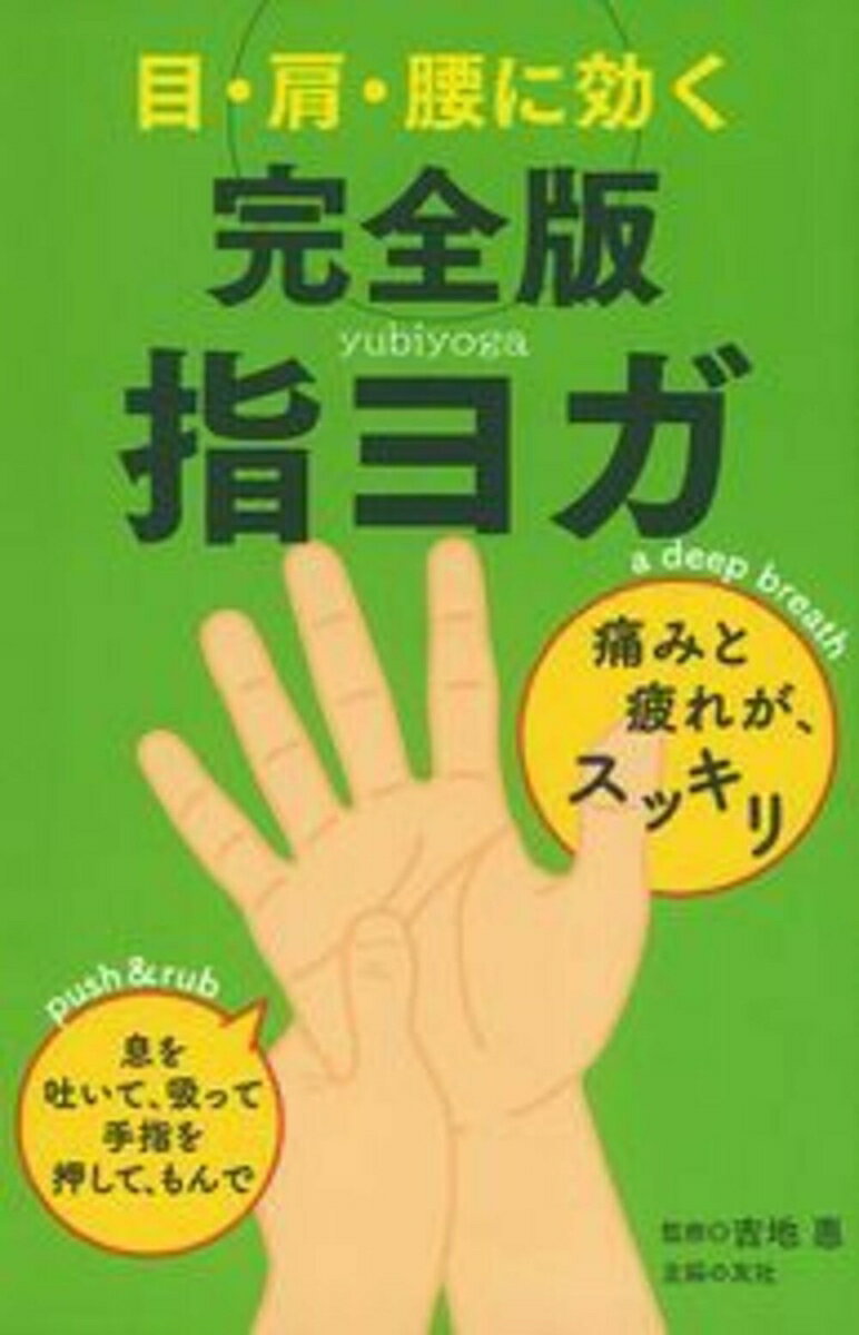 【中古】目・肩・腰に効く完全版指ヨガ/主婦の友社/吉地惠（単行本（ソフトカバー））