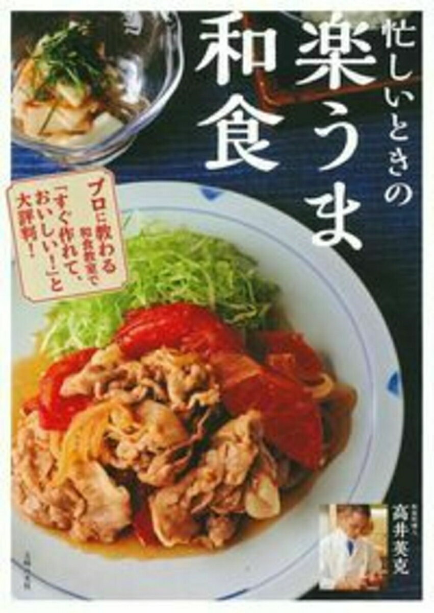 【中古】忙しいときの楽うま和食/主婦の友社/高井英克（単行本（ソフトカバー））