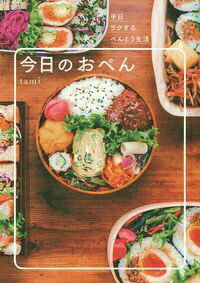 【中古】今日のおべん/主婦の友社/tami（単行本（ソフトカバー））