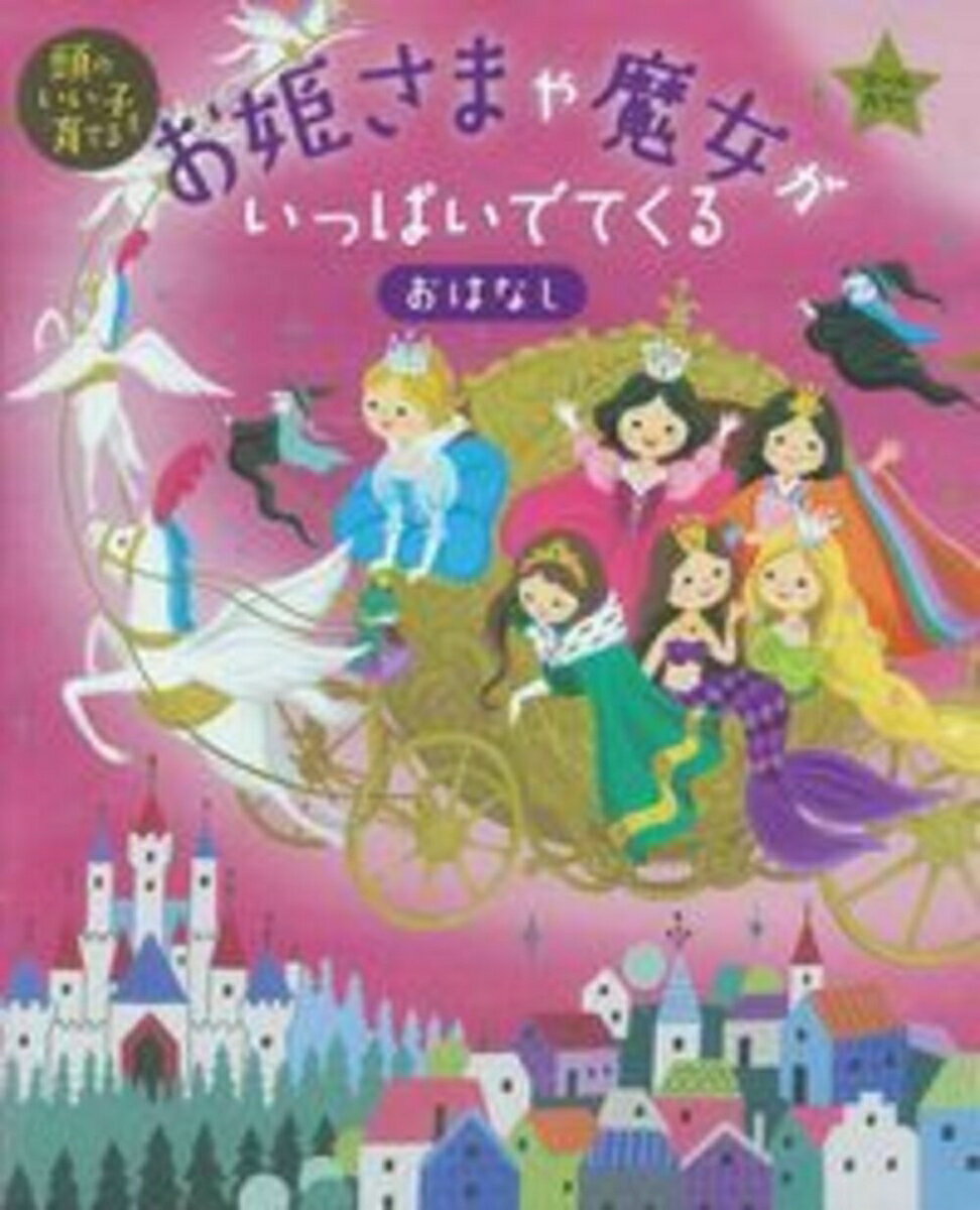 【中古】お姫さまや魔女がいっぱいでてくるおはなし 頭のいい子を育てる　オ-ルカラ-/主婦の友社/主婦の友社（単行本）