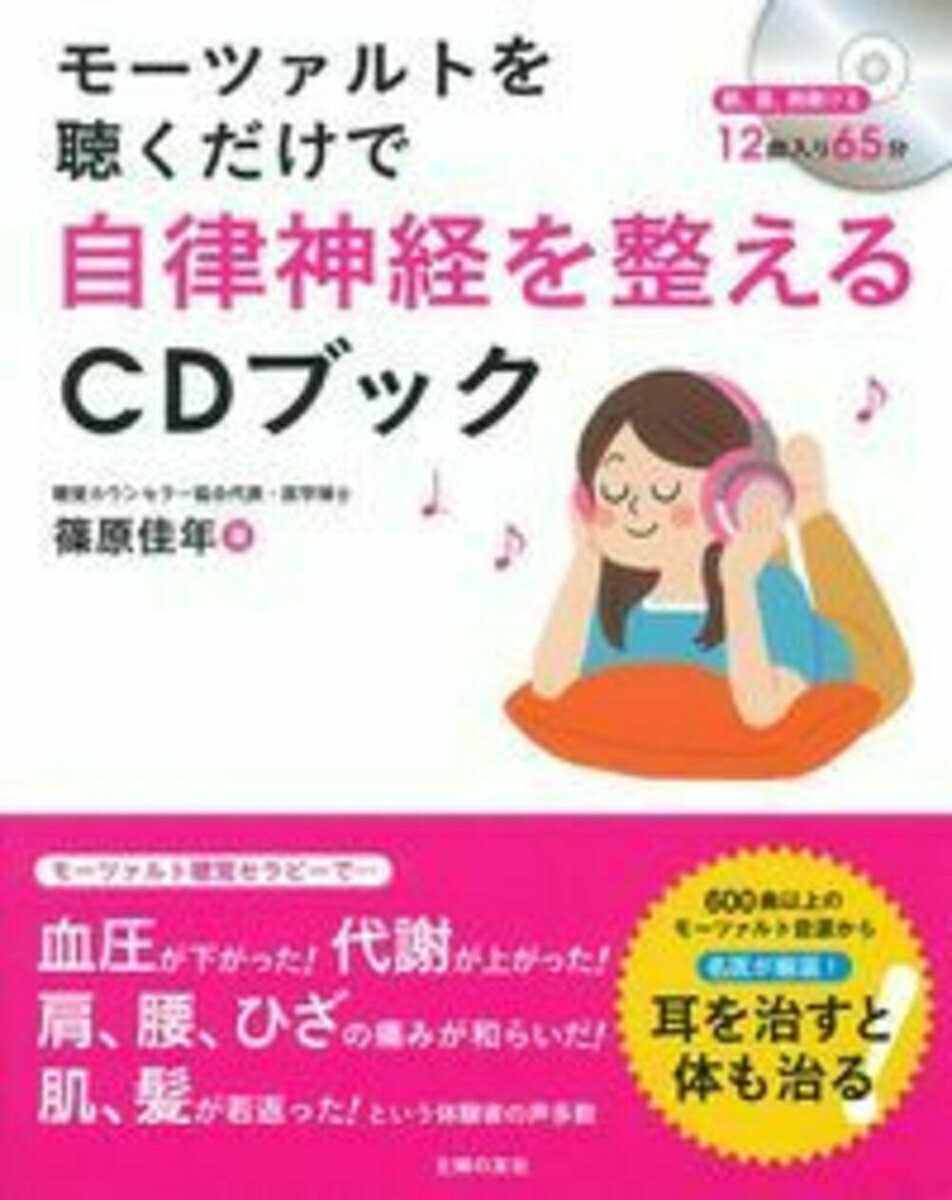 【中古】モ-ツァルトを聴くだけで自律神経を整えるCDブック/主婦の友社/篠原佳年（単行本（ソフトカバ..