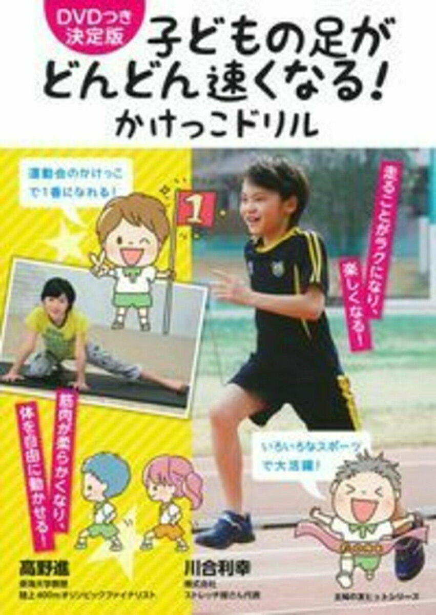 【中古】子どもの足がどんどん速くなる！かけっこドリル DVDつき決定版/イマジカインフォス/高野進（ム..
