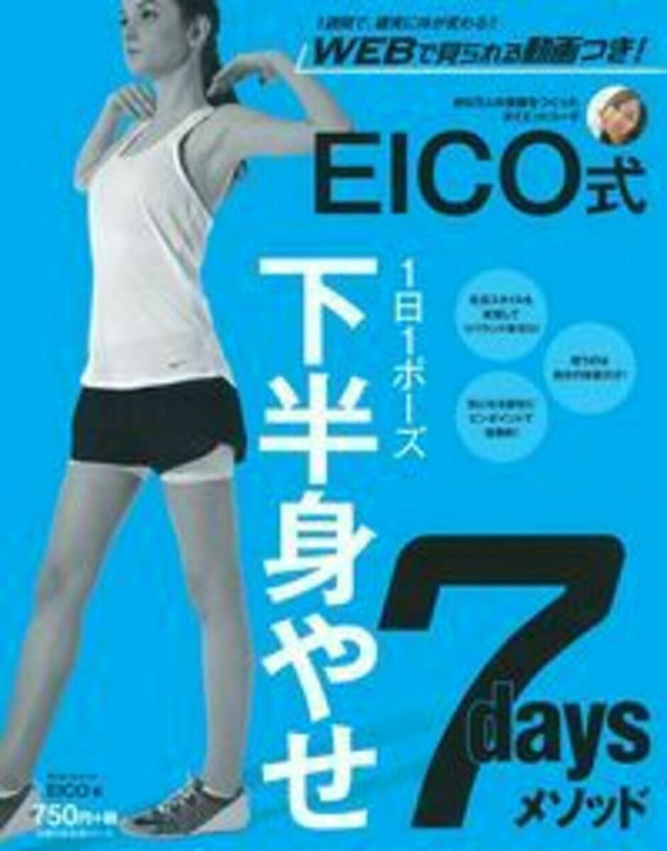 【中古】EICO式下半身やせ7daysメソッド 1日1ポ-ズ/主婦の友社/EICO（ムック）