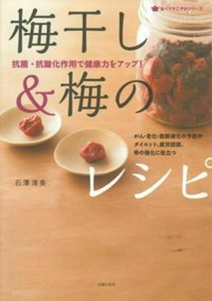【中古】梅干し＆梅のレシピ 抗菌・抗酸化作用で健康力をアップ！/主婦の友社/石沢清美（単行本（ソフ..