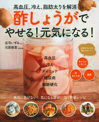 【中古】酢しょうがでやせる！元気になる！ 高血圧、冷え、脂肪太りを解消/主婦の友社/庄司いずみ（ム..